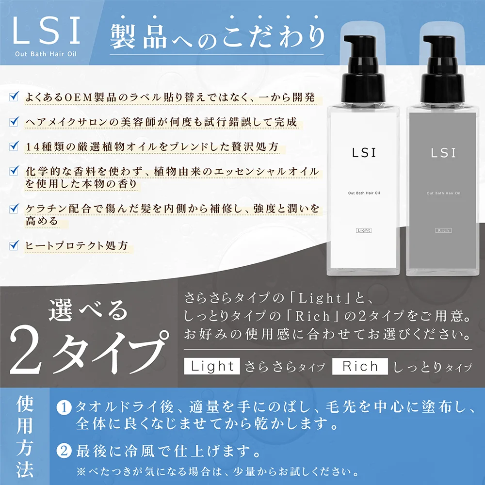LSI アウトバスヘアオイル 製品へのこだわり