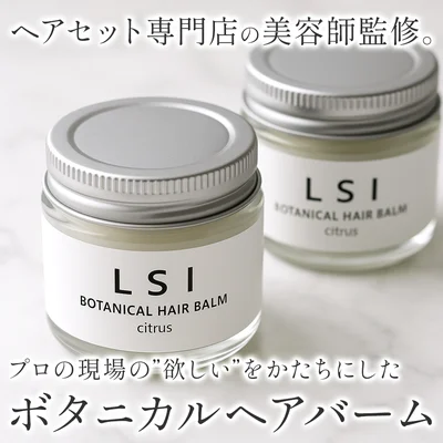 LSIボタニカルヘアバーム｜サロン監修の天然由来スタイリングバーム