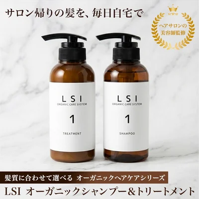 LSI オーガニックシャンプー＆トリートメント｜美容師監修・4タイプ選べる日本製