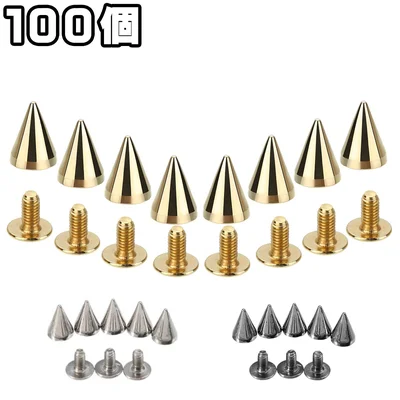 スパイクスタッズ円錐型100個セット ゴールド/シルバー/ブラックシルバー ネジ式