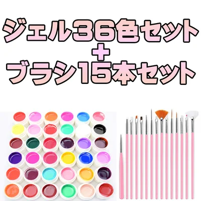 カラージェル36色＋ネイルブラシ15本セット｜セルフジェルネイルスターターキット完全ガイド【LED/UV対応・ソークオフ】