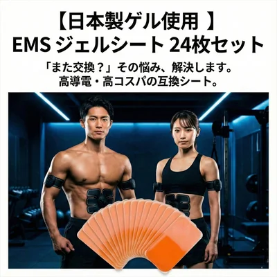 【日本製ジェル使用・互換品】EMSジェルシート24枚セット｜シックスパッド対応 高コスパ交換パッドの完全ガイド2024年版