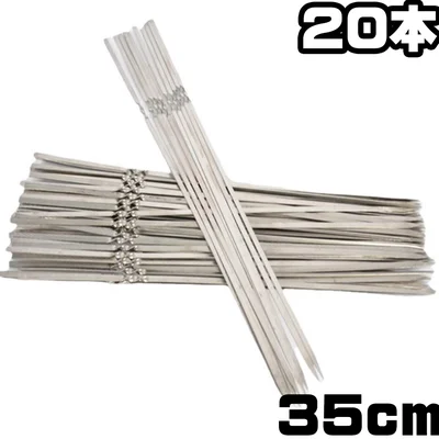 ステンレス製バーベキュー串20本セット｜洗って繰り返し使えるBBQスキュアー35cm