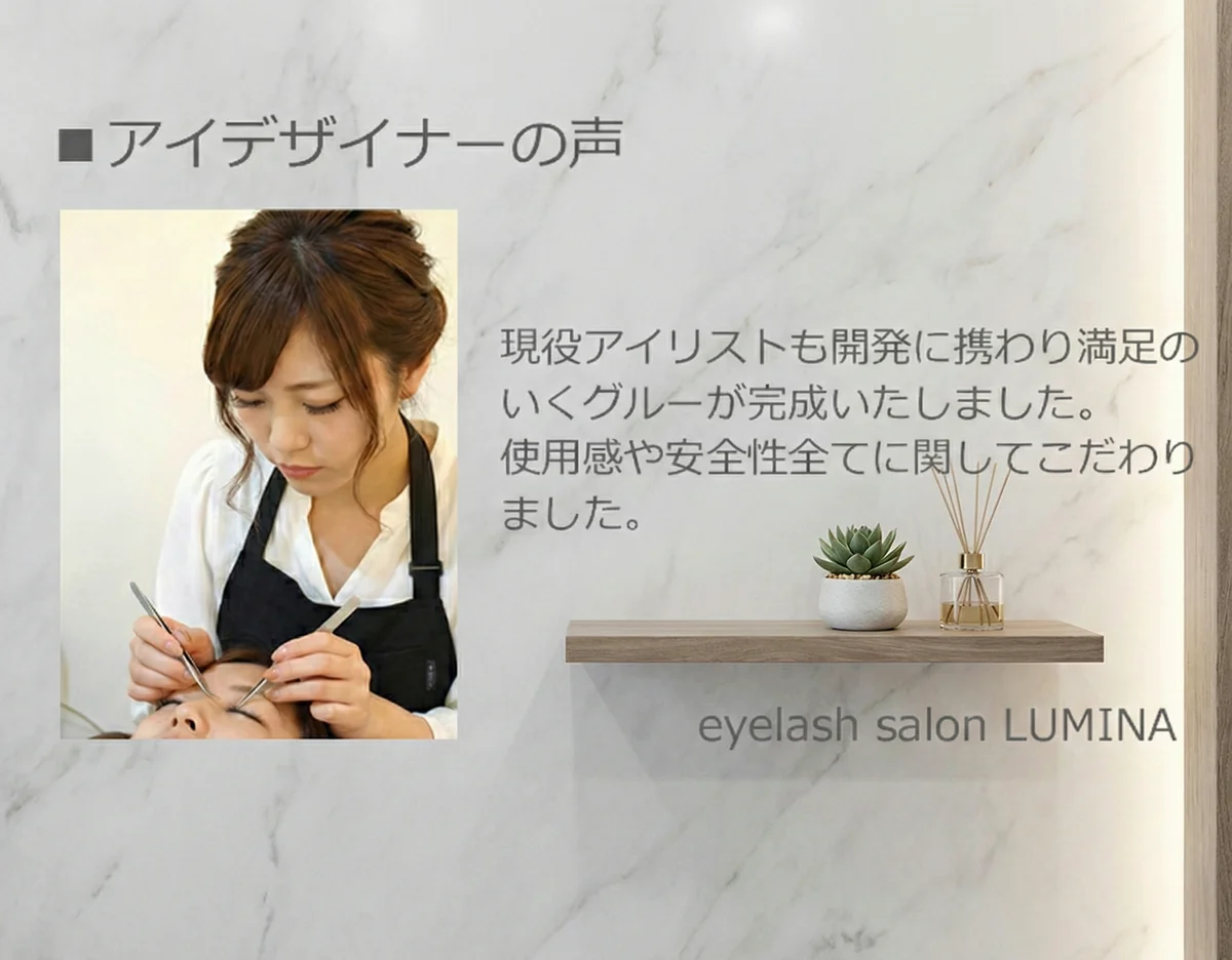 アイデザイナーの声 eyelash salon LUMINA