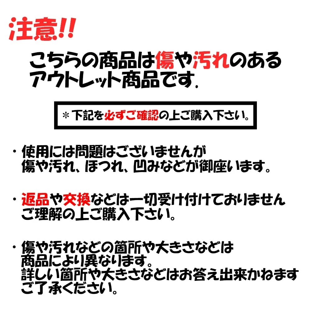 アウトレット品 注意事項