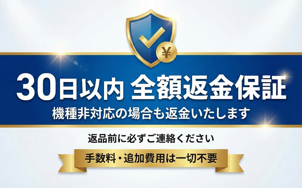 30日以内全額返金保証
