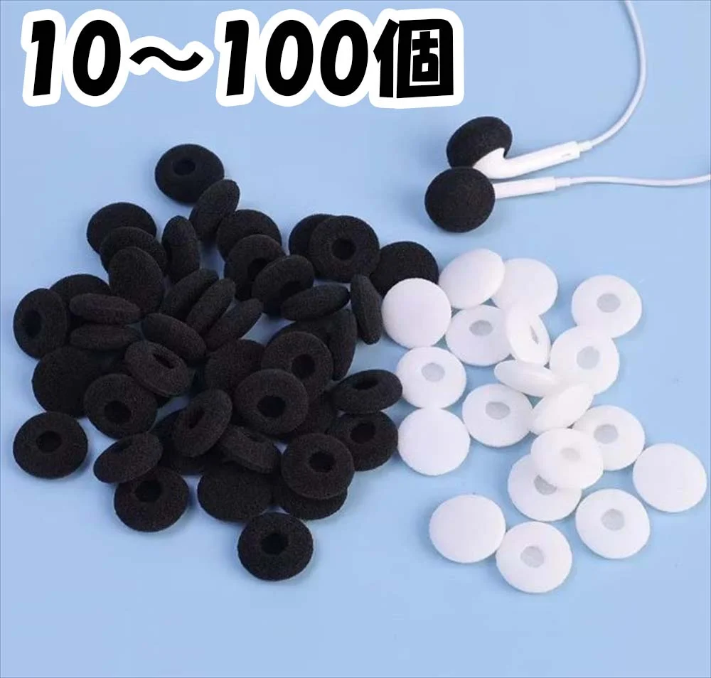 イヤホンスポンジカバー10〜100個セット