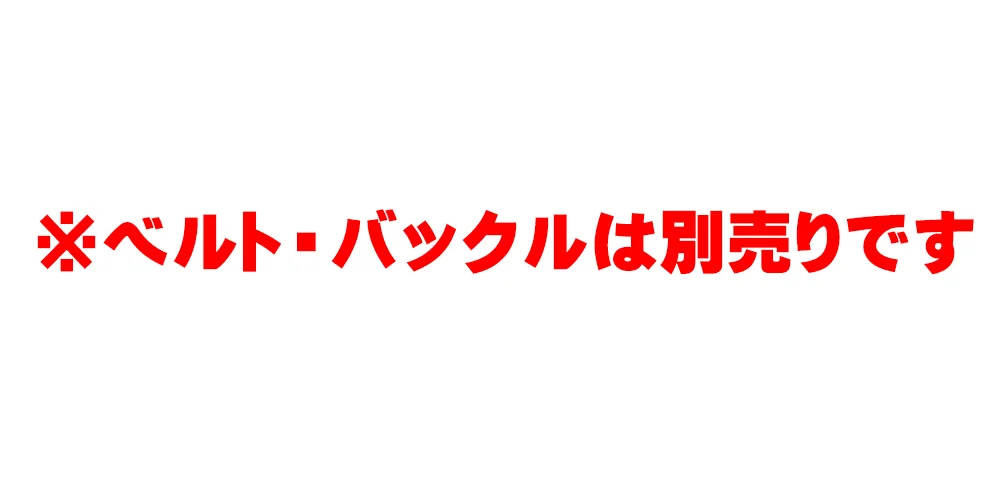 ベルト・バックルは別売りです