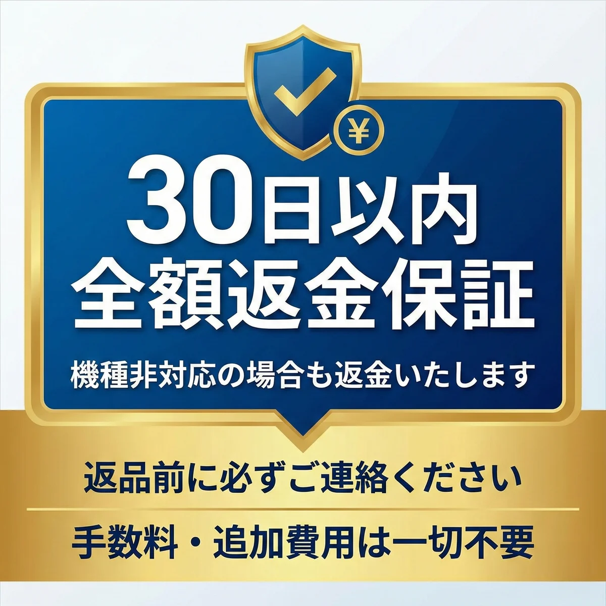 30日以内全額返金保証