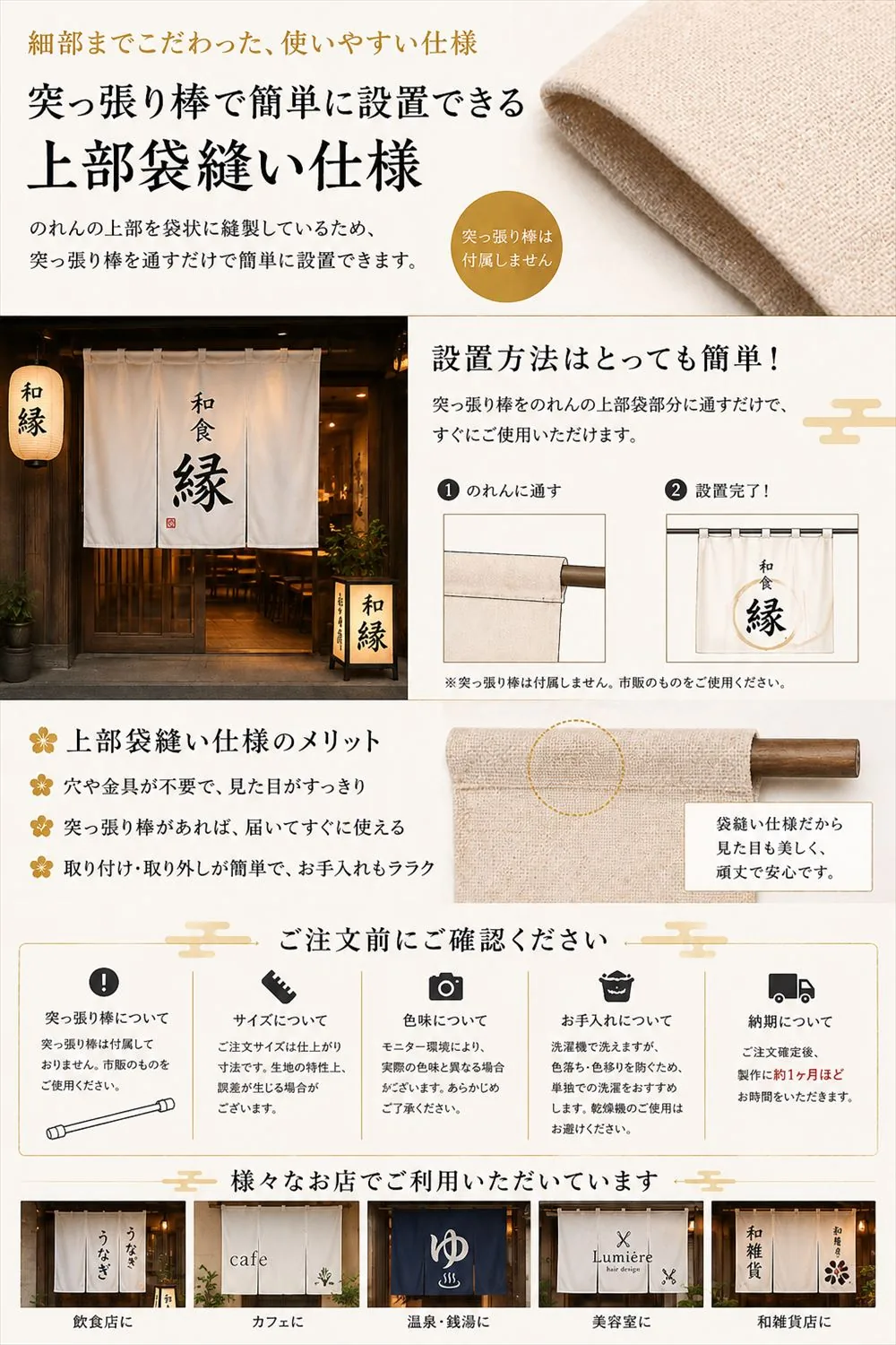 上部袋縫い仕様で突っ張り棒を通すだけで設置できるのれん