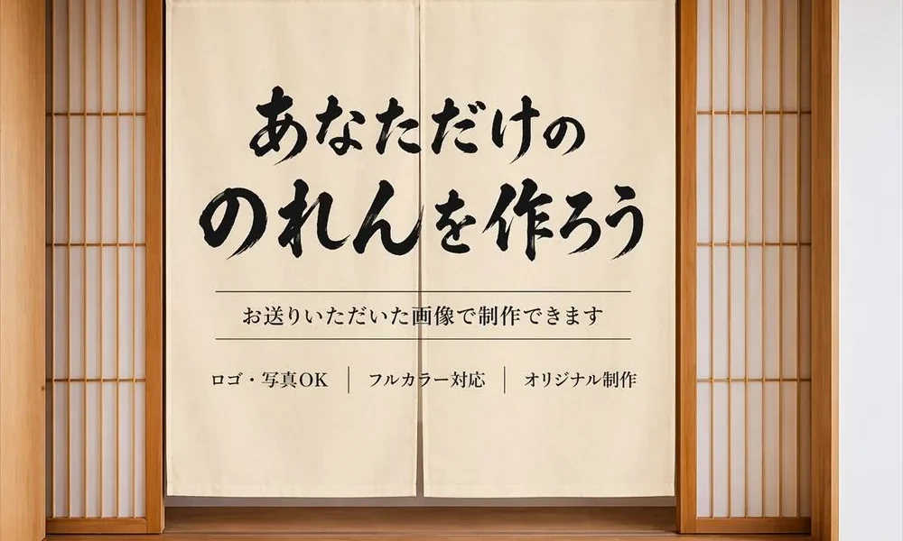 オーダーメイドのれんをフルカラー作成｜写真・ロゴ・筆文字対応の名入れ暖簾｜飲食店・カフェ・美容室の開店祝いに
