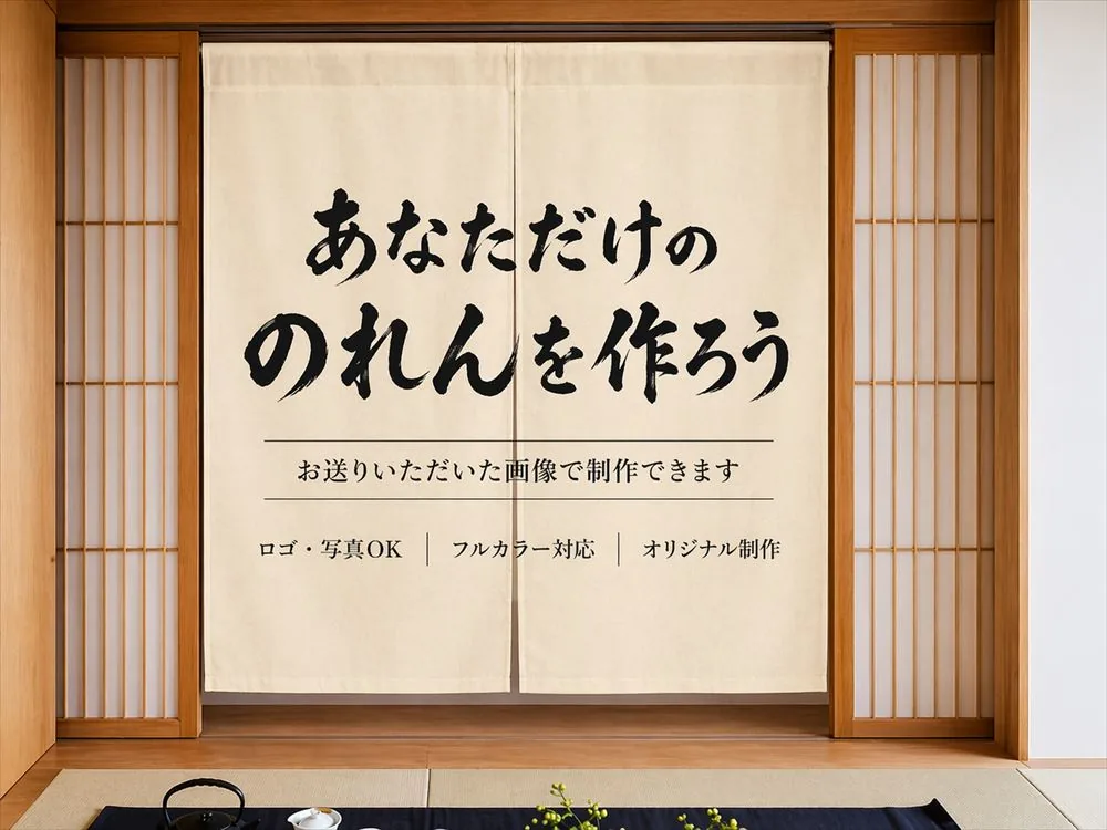 あなただけのオリジナルのれんを画像データから制作