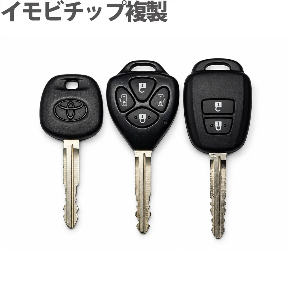 トヨタのイモビライザーキー(回し鍵)3種類のイモビチップ複製サービス